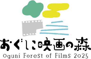 おぐに映画の森 Oguni Forest of Films 2025