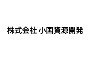 （株）小国資源開発