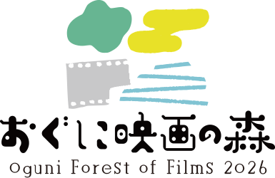 おぐに映画の森2026