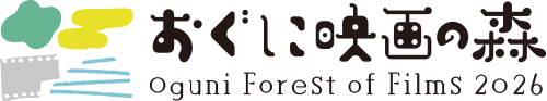 第2回 おぐに映画の森2026 (OFF2026) - Oguni Forest of Films
