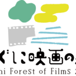 おぐに映画の森 Oguni Forest of Films 2025