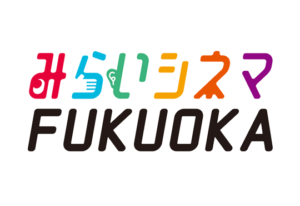 みらいシネマ福岡