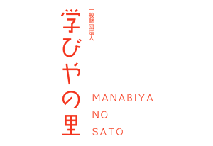 学びやの里
