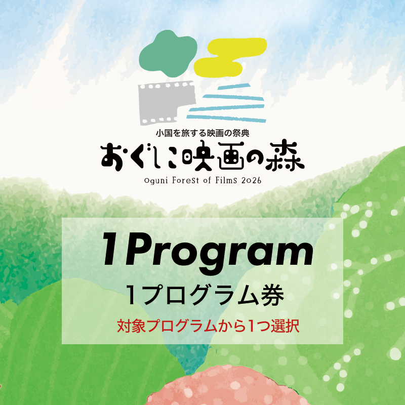 1プログラム券