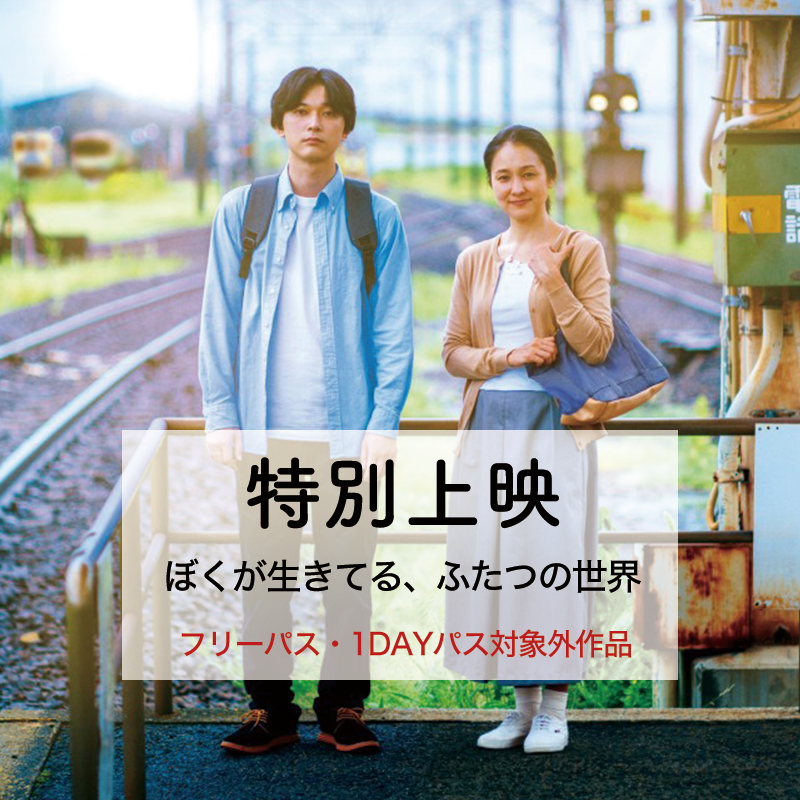 特別上映