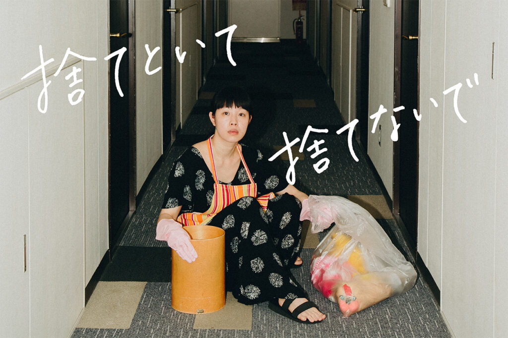 捨てといて 捨てないで / Trash or Treasure - 第1回 おぐに映画の森